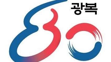 [디자인정글 칼럼] 광복 80년 시각물, 이토록 가벼워도 되는가 - 국격에 맞는 디자인 추구해야