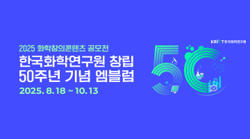 2025 화학창의콘텐츠 공모전