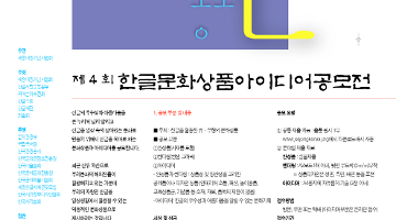 제4회 한글 문화상품․ 아이디어 공모전