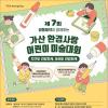 제7회 가산 환경사랑 어린이 미술대회(~11/29)