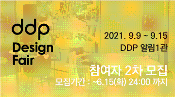 2021 DDP 디자인페어 소상공인x디자이너 매칭 참여자 2차모집