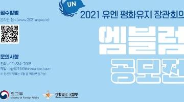 2021 유엔 평화유지 장관회의 엠블럼 공모전