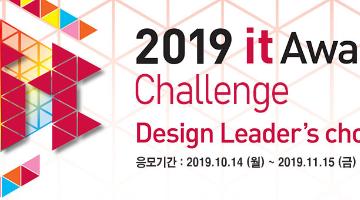 2019 It Award Challenge (2019 잇어워드 챌린지)