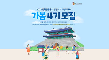 2022 한국관광공사 경인지사 여행리포터 가봄 4기 모집