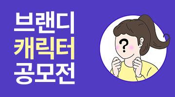 2019 브랜디 캐릭터 디자인 공모전