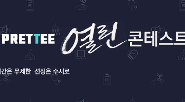 그래픽 티셔츠를 만드는 프리티(PRETTEE)가 티셔츠 디자인을 공모합니다