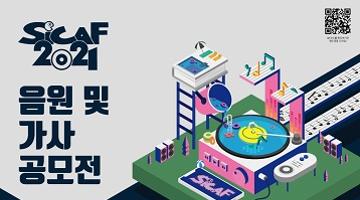 (사)서울국제만화애니메이션페스티벌(SICAF) ‘음원 및 가사’ 공모전