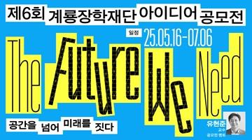 제6회 계룡장학재단 아이디어 공모전