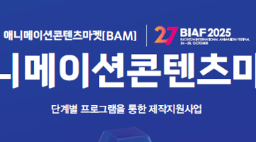 [제27회 BIAF부천국제애니메이션페스티벌] 애니마스타 어워즈 공모전
