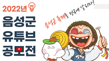 2022년 음성군 유튜브 공모전