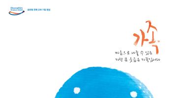 제 3 회 청심 캘린더 사진 공모전 - <가족>