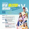 2023 문경 패션왕을 찾아라