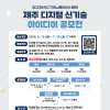 2025 ICT 제주 디지털 신기술 아이디어 공모전