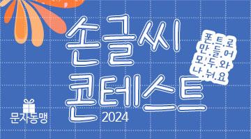 [문자동맹] 2024 한글 손글씨 콘테스트