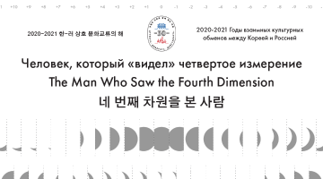 한-러 상호수교 30주년 기념 온라인 전시 «네 번째 차원을 본 사람»