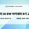 [Intel] 엣지 AI SW 아카데미 9기 교육생 모집 - 취업연계과정