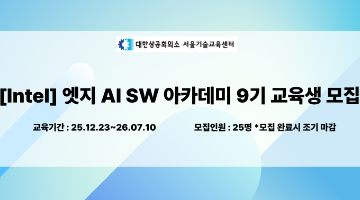 [Intel] 엣지 AI SW 아카데미 9기 교육생 모집 - 취업연계과정