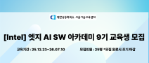[Intel] 엣지 AI SW 아카데미 9기 교육생 모집 - 취업연계과정
