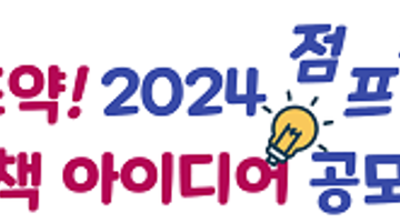 「새로운 도약! 2024 점프점프 중구」 정책 아이디어 공모전