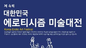 제4회 대한민국 에로티시즘 미술작품 공모대전