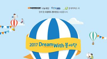 2017 드림위드 봉사단을 모집합니다.