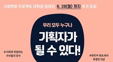 프로보노-청년이 함께하는 사회변화 프로젝트 대학생 참여 팀 모집(~6/28)