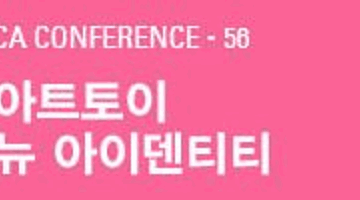 [CA CONFERENCE 56] 아트토이 뉴 아이덴티티