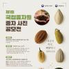 [추천공모전] 제1회 국립종자원 종자 사진 공모전(~09.19)