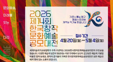 제14회 한국창작문화예술공모대전 