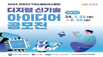  2024년 전주ICT이노베이션스퀘어 디지털 신기술 아이디어 공모전 