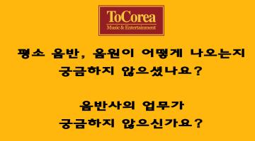 해외 팝 음반사 ‘ToCorea M&E’에서 레이블 서포터즈 ‘대학생 뮤직 마케터’ 1기 모집