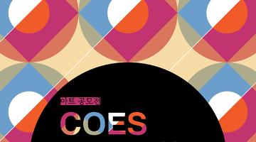 COES Art 플랫폼 서비스 오픈기념 공모전