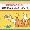 양재역 GTX-C 환승코어 네이밍 & 아이디어 공모전