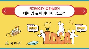 양재역 GTX-C 환승코어 네이밍 & 아이디어 공모전