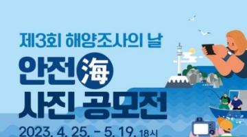 [추천공모전]제3회 해양조사의 날 안전海 사진 공모전 (~5.19)