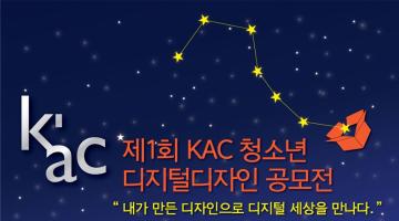 제1회 KAC 청소년 디지털 디자인 공모전