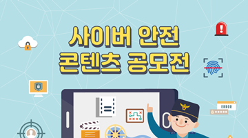 [경찰청] 사이버 안전 콘텐츠 공모전 (~3/23 18시)