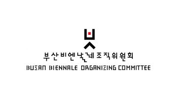 부산비엔날레조직위원회, 제15대 집행위원장 공개모집