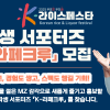 대학생 전원 활동증서 지급! K-라페크루 서포터즈 모집