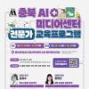 충북 AI미디어센터 전문가 교육프로그램 교육생 모집