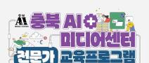 충북 AI미디어센터 전문가 교육프로그램 교육생 모집