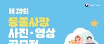 [추천공모전] 제 19회 동물사랑 사진·영상 공모전(~7/31)