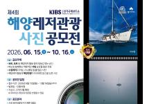 2026 제4회 해양레저관광 사진 공모전