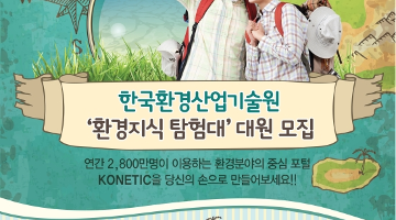 한국환경산업기술원 '환경지식 탐험대'  대원 모집