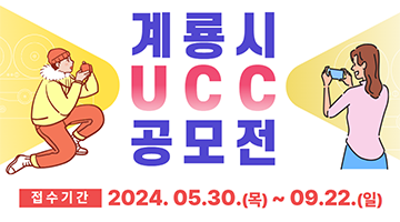 2024 계룡시 UCC 공모전