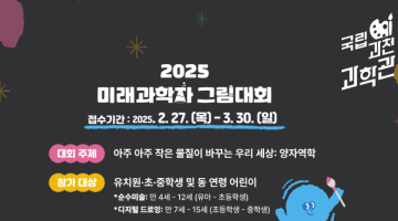 2025년 미래 과학자 그림대회