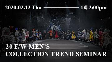 [PFIN] 20F/W Men's Collection Trend Seminar