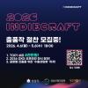 대한민국 대표 인디게임 축제, '2026 인디크래프트' 출품작 모집 시작! (5/6까지)