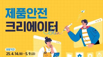 2025 제품안전 크리에이터