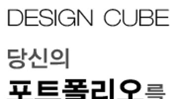 Design Cube 상반기 전시작가모집